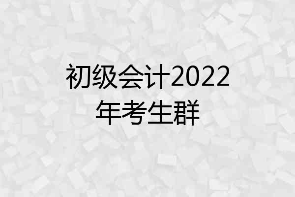 初级会计2022年考生群