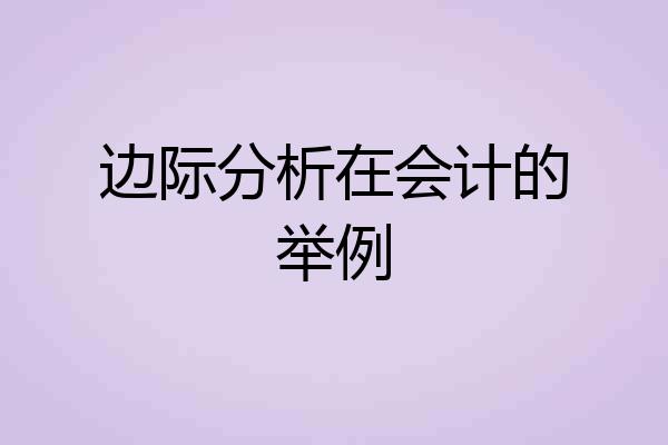 边际分析在会计的举例