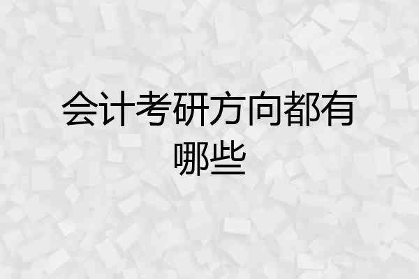 会计考研方向都有哪些