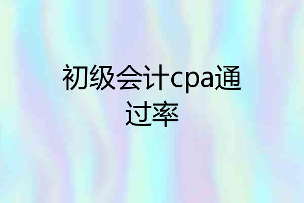 初级会计cpa通过率