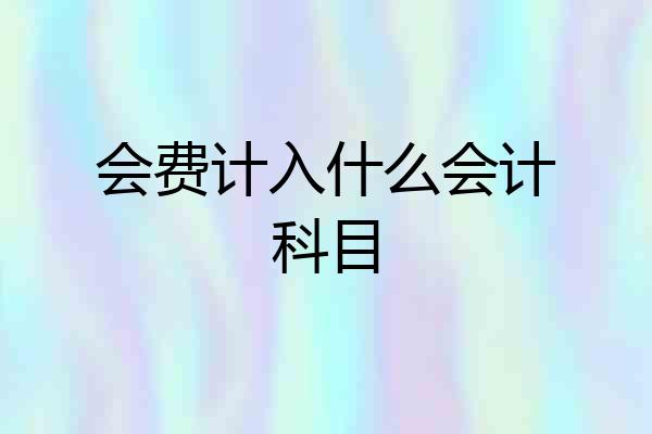 会费计入什么会计科目