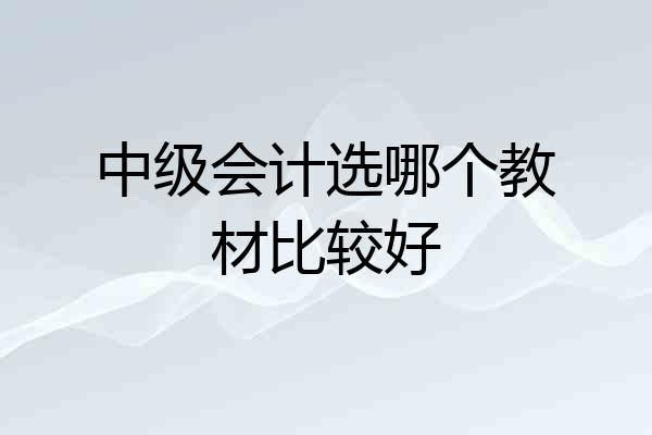 中级会计选哪个教材比较好