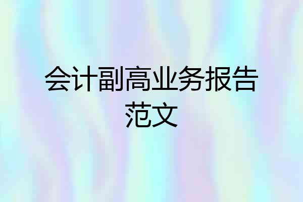 会计副高业务报告范文
