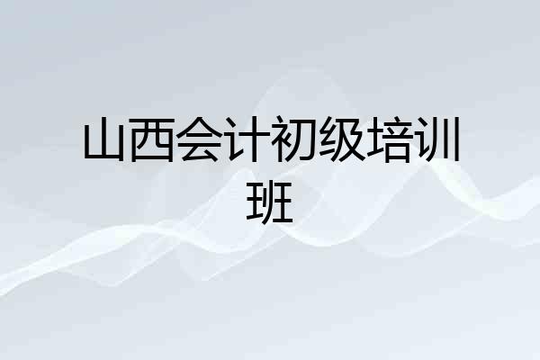 山西会计初级培训班