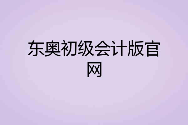 东奥初级会计版官网