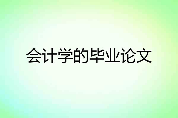 会计学的毕业论文