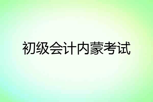 初级会计内蒙考试