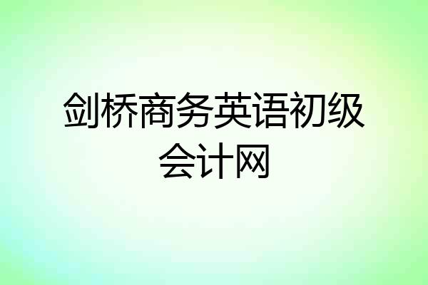 剑桥商务英语初级会计网
