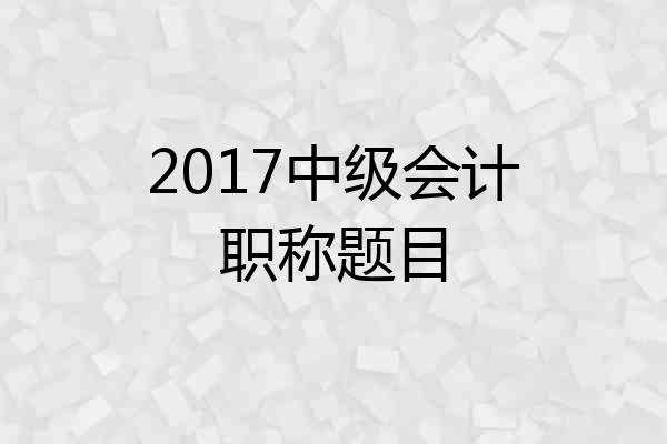 2017中级会计职称题目