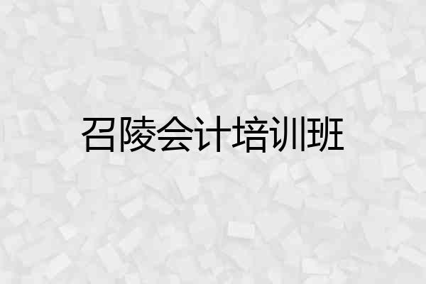 召陵会计培训班