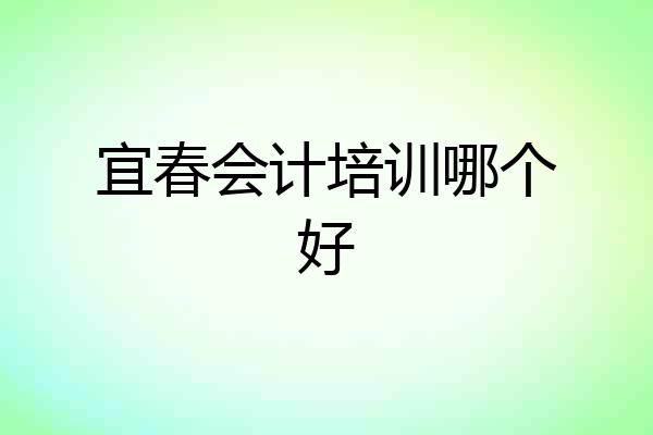 宜春会计培训哪个好
