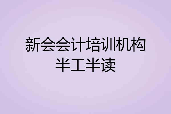 新会会计培训机构半工半读