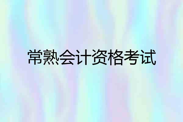 常熟会计资格考试