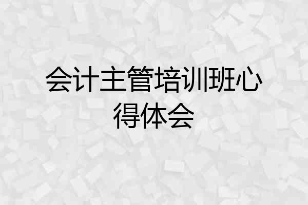 会计主管培训班心得体会