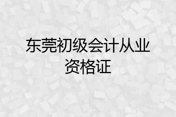 东莞初级会计从业资格证
