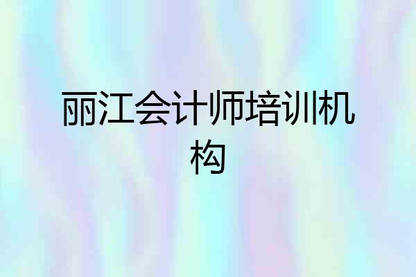 丽江会计师培训机构