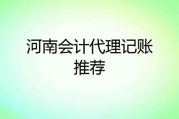 河南会计代理记账推荐