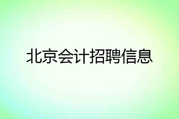 北京会计招聘信息