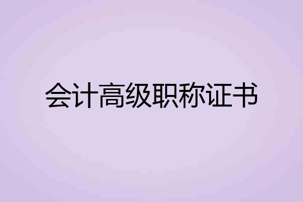 会计高级职称证书