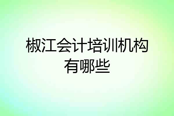 椒江会计培训机构有哪些