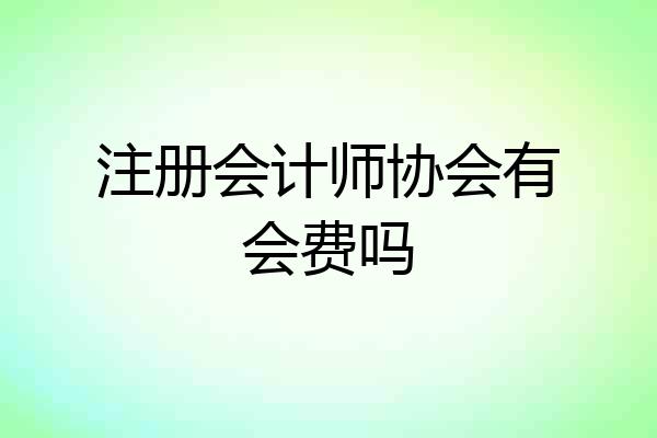 注册会计师协会有会费吗