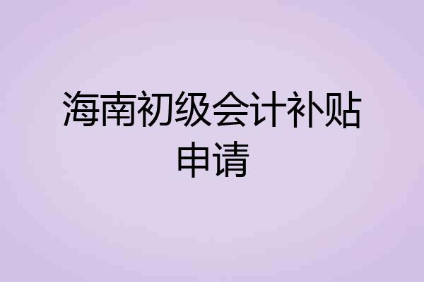 海南初级会计补贴申请