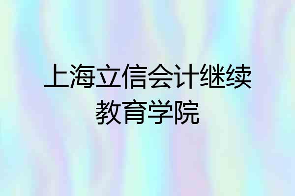 上海立信会计继续教育学院