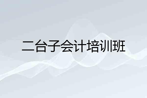 二台子会计培训班