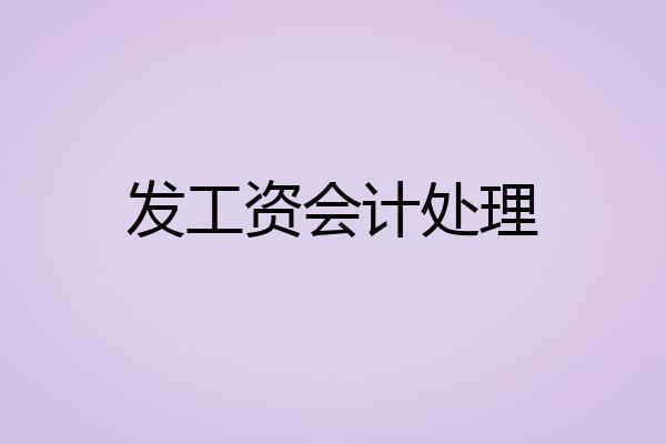 发工资会计处理