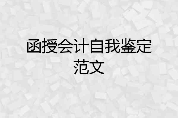 函授会计自我鉴定范文