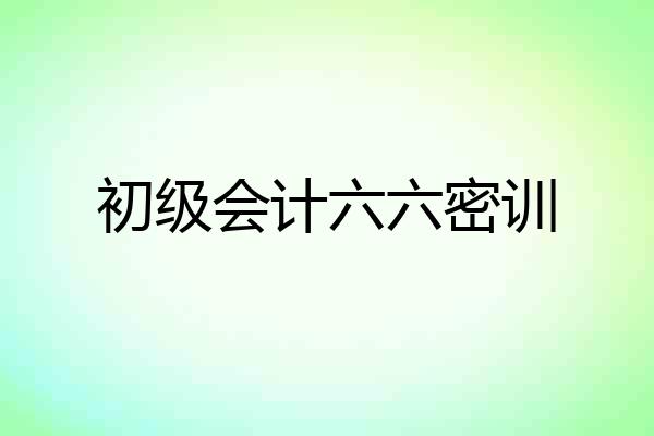 初级会计六六密训
