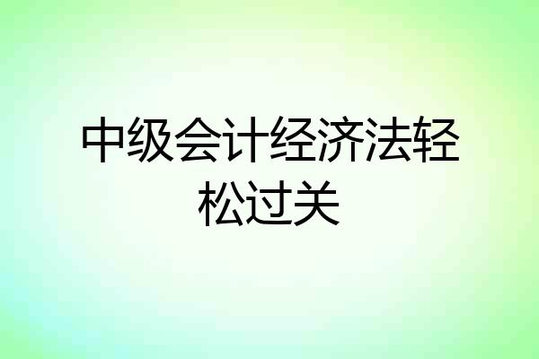 中级会计经济法轻松过关