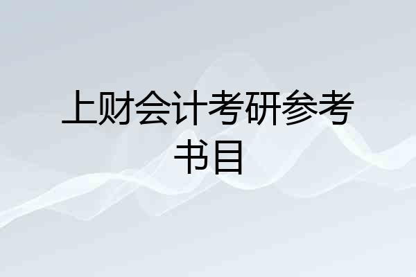 上财会计考研参考书目