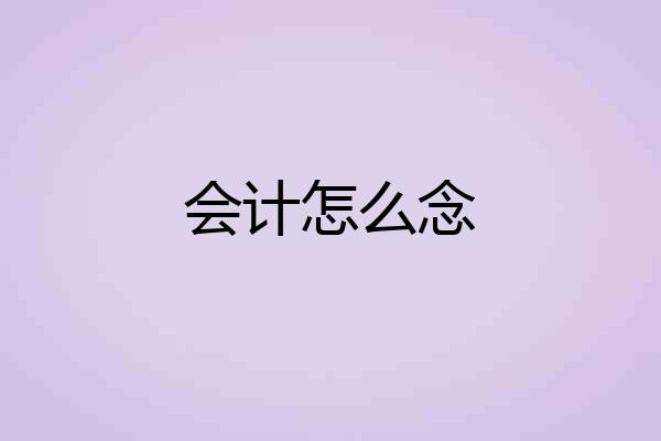 会计怎么念