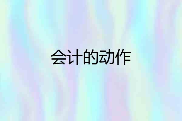 会计的动作