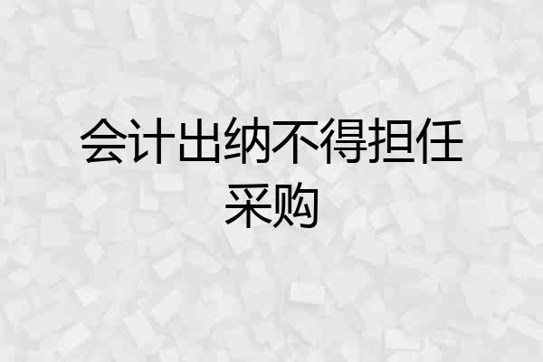 会计出纳不得担任采购