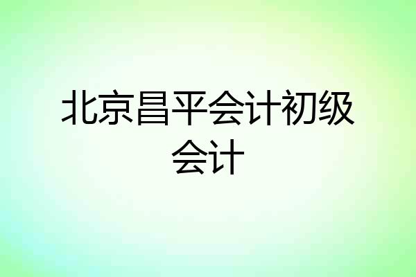 北京昌平会计初级会计