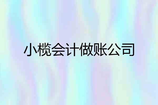 小榄会计做账公司