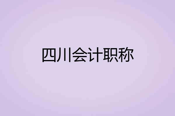 四川会计职称