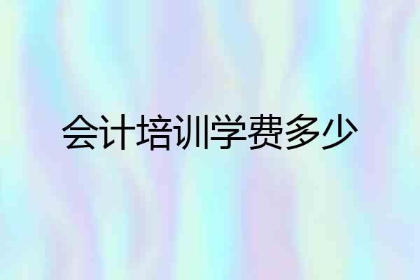 会计培训学费多少