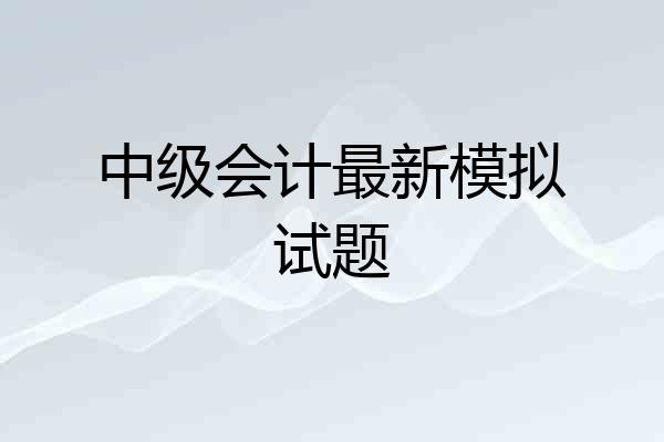 中级会计最新模拟试题