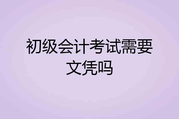 初级会计考试需要文凭吗