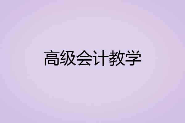 高级会计教学