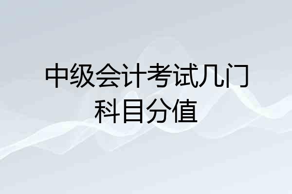 中级会计考试几门科目分值