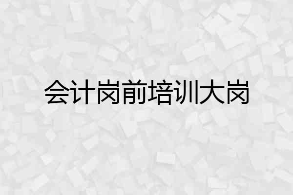 会计岗前培训大岗