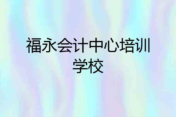 福永会计中心培训学校