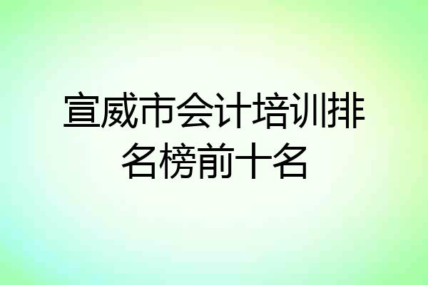 宣威市会计培训排名榜前十名