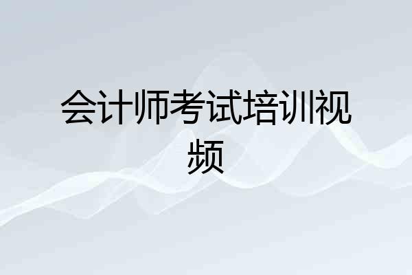 会计师考试培训视频