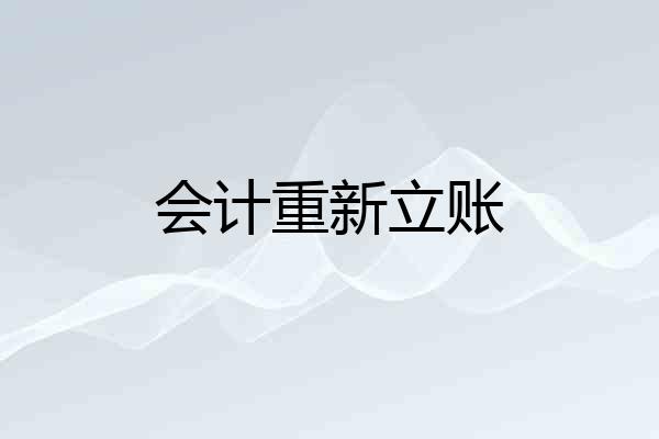 会计重新立账