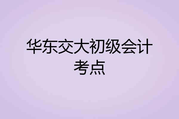 华东交大初级会计考点